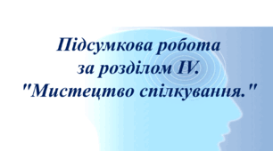 Підсумкова робота за розділом ІV. "Мистецтво спілкування."