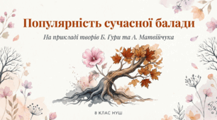 Презентація "Популярність жанру балади в сучасній художній літературі"