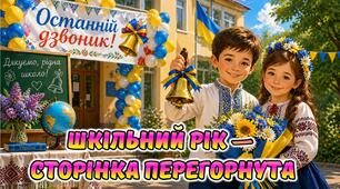 Новинка! Новенька ігрова презентація "Шкільний рік - сторінка перегорнута!" Останній дзвоник 1-5 клас