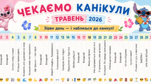 Календар «Чекаємо канікули» (травень 2026)