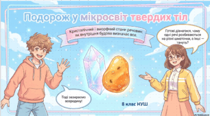 Презентація "Кристалічний і аморфний стани твердих речовин." 8 клас НУШ (за підр.Григоровича)
