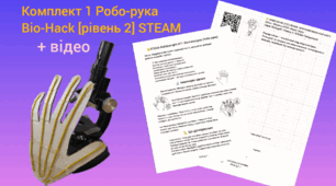 ​🦾 STEAM-проєкт: Біонічна рука Bio-Hack (Рівень 2)