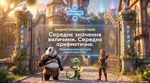 Середнє значення величини. Середнє арифметичне