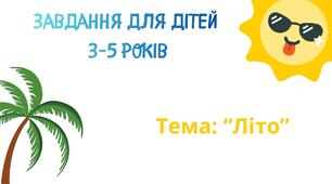 Розвивальні картки для дітей 3-5 років