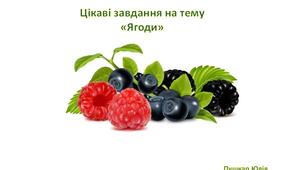 Цікаві завдання на тему "Ягоди"