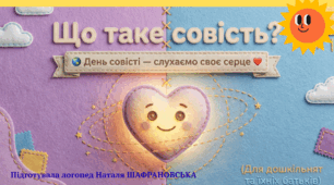 Що таке совість?