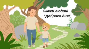 "Скажи людині "Доброго дня!"" В.Сухомлинський