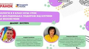 Діалог-зустріч "Біологія в 9 класі НУШ: урок як дослідницька подорож від клітини до екосистеми"