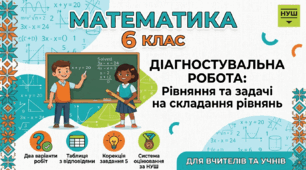 Діагностувальна робота з математики: «Рівняння. Задачі на складання рівнянь» (6 клас)
