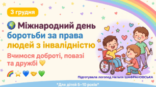 До Міжнародного дня боротьби за права людей з інвалідністю