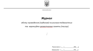 Журнал обліку проведення КРЗ