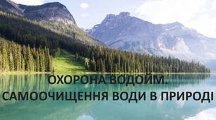 Презентація до уроку: "ОХОРОНА ВОДОЙМ. САМООЧИЩЕННЯ ВОДИ В ПРИРОДІ"