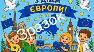 Плакат "З Днем Європи"