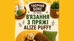 Творчий бокс "В'язання з пряжі Алізе Пуффі"