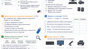 Робочий аркуш для перевірки знань учнів з теми «Інформація, пристрої комп’ютера та безпека в мережі»