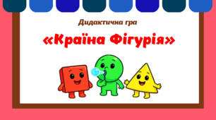 Дидактична гра "Країна Фігурія"