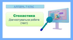 Діагностувальний тест з розділу Стохастика