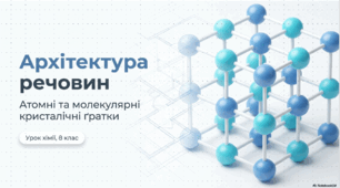 Атомні й молекулярні речовини.   8 клас НУШ (за підр.Григоровича)