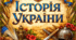 Практичне заняття: На основі аналізу доступних джерел укласти історичний портрет мецената, діяча української науки чи мистецтва другої половини ХІХ – початку ХХ ст.