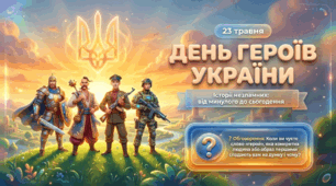 "День Героїв України"