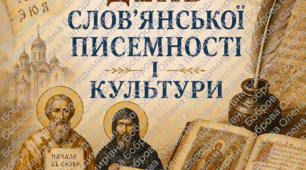Плакат присвячений Дню слов’янської писемності і культури
