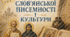 Плакат присвячений Дню слов’янської писемності і культури