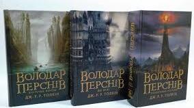 Дж. Р. Р. Толкін. «Володар перснів».