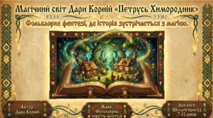 "Позакласне читання: Дара Корній "Петрусь Химородник"(презентація), 5-6 кл.