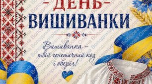 Плакат присвячений Дню вишиванки