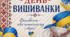 Плакат присвячений Дню вишиванки