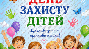 Плакат «1 червня — День захисту дітей»