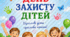 Плакат «1 червня — День захисту дітей»
