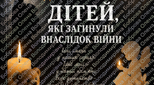 Плакат «4 червня — День пам’яті дітей, які загинули внаслідок війни»