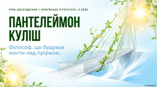 Пантелеймон Куліш. Філософ, який будував мости над прірвою.