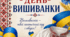 Пазл "15 травня - День вишиванки" 8 елементів
