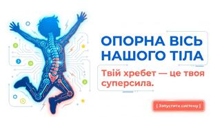 Презентація:"Опорна вісь нашого тіла "Пізнаємо природу 5 клас НУШ