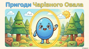 Презентація "Пригоди чарівного Овала"
