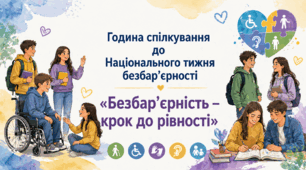Година спілкування до Національного тижня безбарʼєрності «Безбар’єрність – крок до рівності»