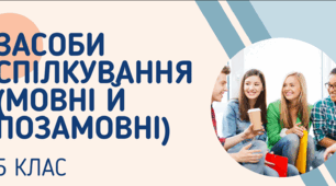 Робочий аркуш до уроку української мови "Засоби спілкування (мовні й позамовні)". 5 клас НУШ