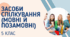 Урок української мови "Засоби спілкування (мовні й позамовні)". 5 клас НУШ (презентація + робочий аркуш))