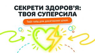 Презентація:"Які секрети здоров'я " Пізнаємо природу 5 клас НУШ