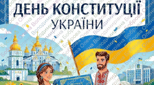Плакат " 28 червня - День Конституції України"