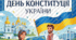 Плакат " 28 червня - День Конституції України"