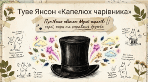 Туве Янсон «Капелюх чарівника». Казкові персонажі у творі.