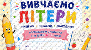 Моя перша абетка