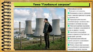 Глобальні загрози. Здоров'я, безпека та добробут. 9 клас. НУШ (2026). До підручника Воронцова Т. та ін.