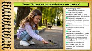Розвиток екологічного мислення. Здоров'я, безпека та добробут. 9 клас. НУШ (2026). До підручника Воронцова Т. та ін.