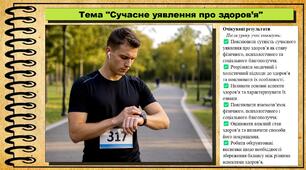 Сучасне уявлення про здоров’я. Здоров'я, безпека та добробут. 9 клас. НУШ (2026). До підручника Воронцова Т. та ін.