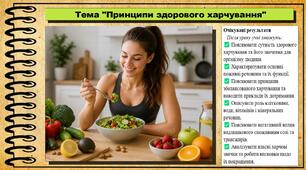 Принципи здорового харчування. Здоров'я, безпека та добробут. 9 клас. НУШ (2026). До підручника Воронцова Т. та ін.