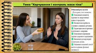 Харчування і контроль маси тіла. Здоров'я, безпека та добробут. 9 клас. НУШ (2026). До підручника Воронцова Т. та ін.